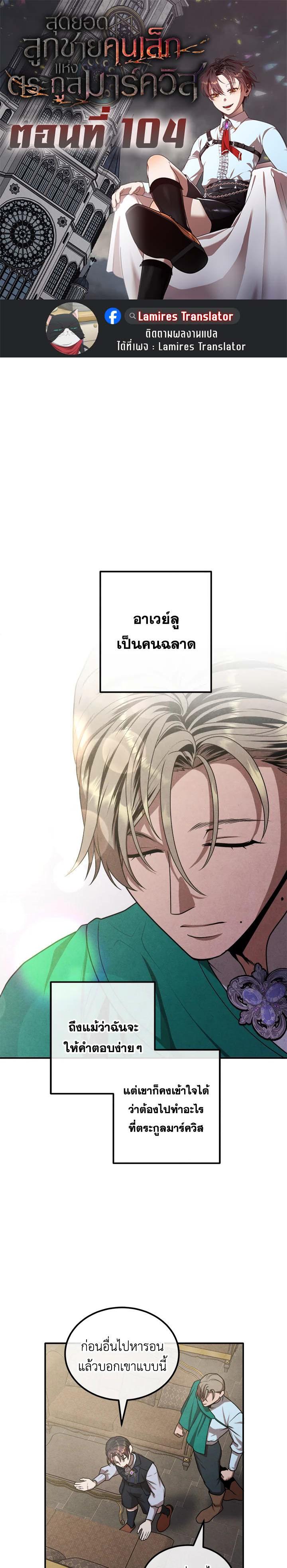 Legendary Youngest Son of the Marquis House Chap 104 - Next Chap 105