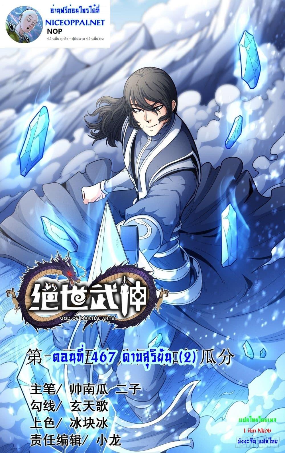 God of Martial Arts Chap 467 - Next Chap 468