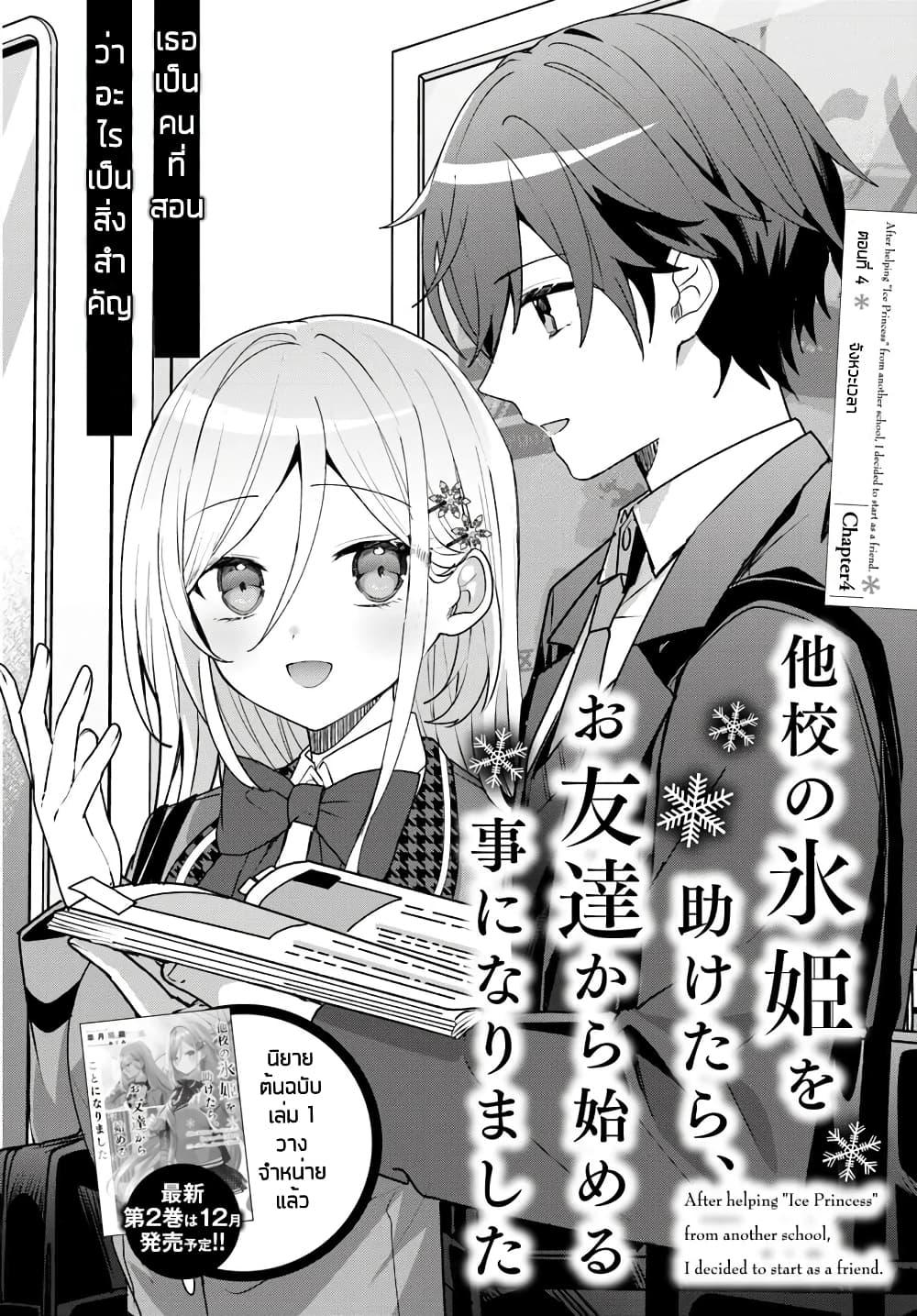 Takou no Koori Hime wo Tasuketara, Otomodachi kara Hajimeru Koto ni Narimashita Chap 4.1 - Next Chap 5.1