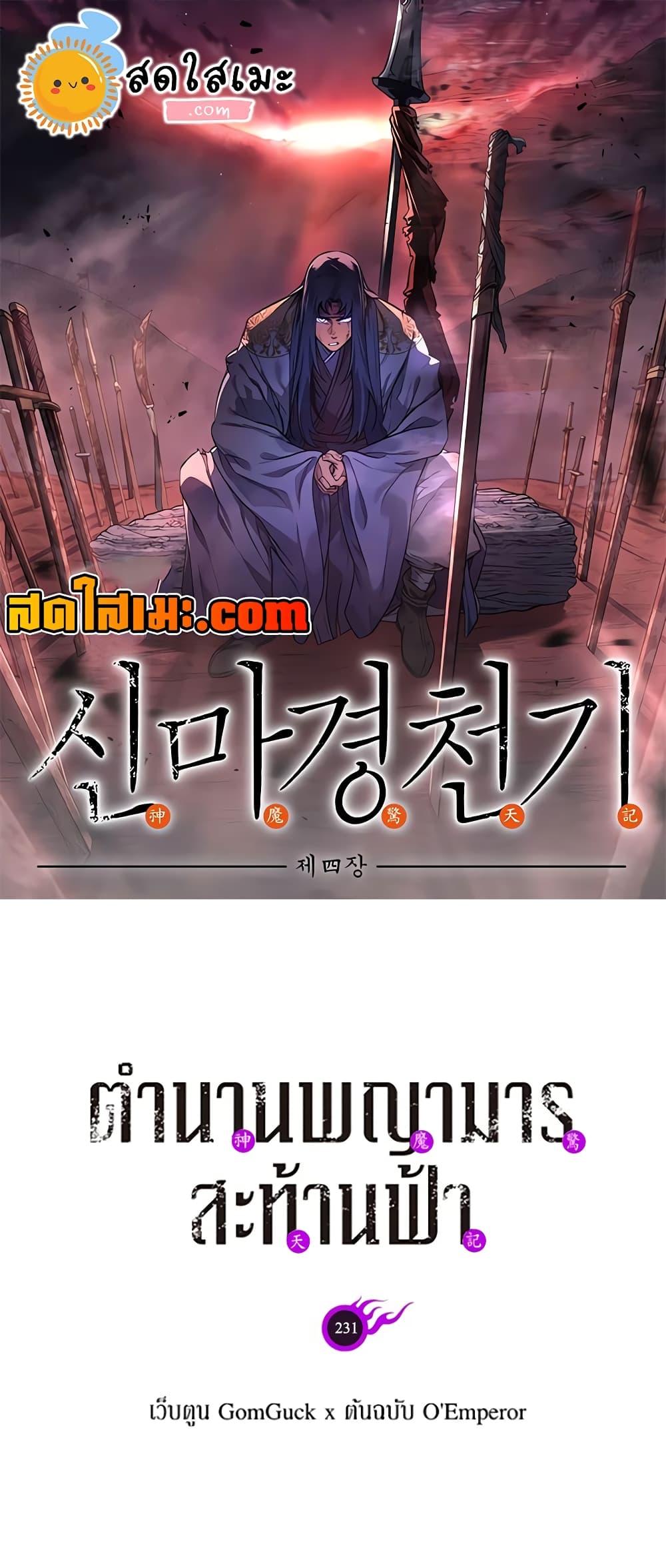 Chronicles of Heavenly Demon ตำนานมารสวรรค์ Chap 231 - Next Chap 232