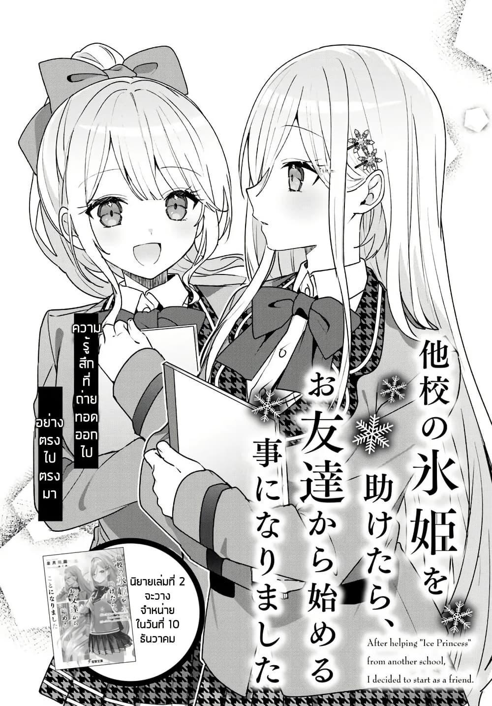 Takou no Koori Hime wo Tasuketara, Otomodachi kara Hajimeru Koto ni Narimashita Chap 5.1 - Next Chap 6.1