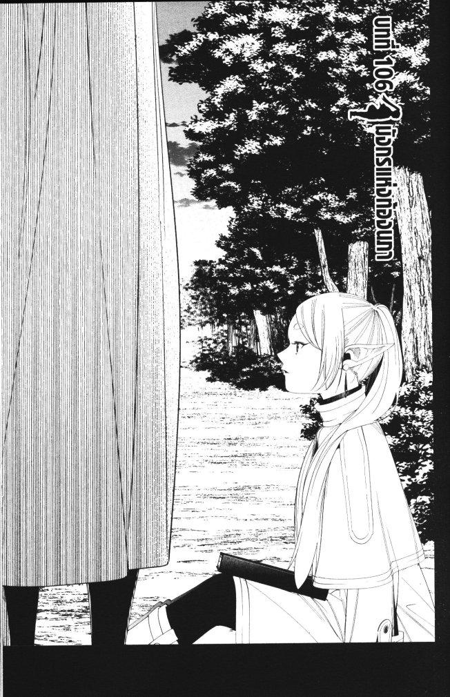Sousou no Frieren – คําอธิษฐานในวันที่จากลา Chap 106 - Next Chap 107