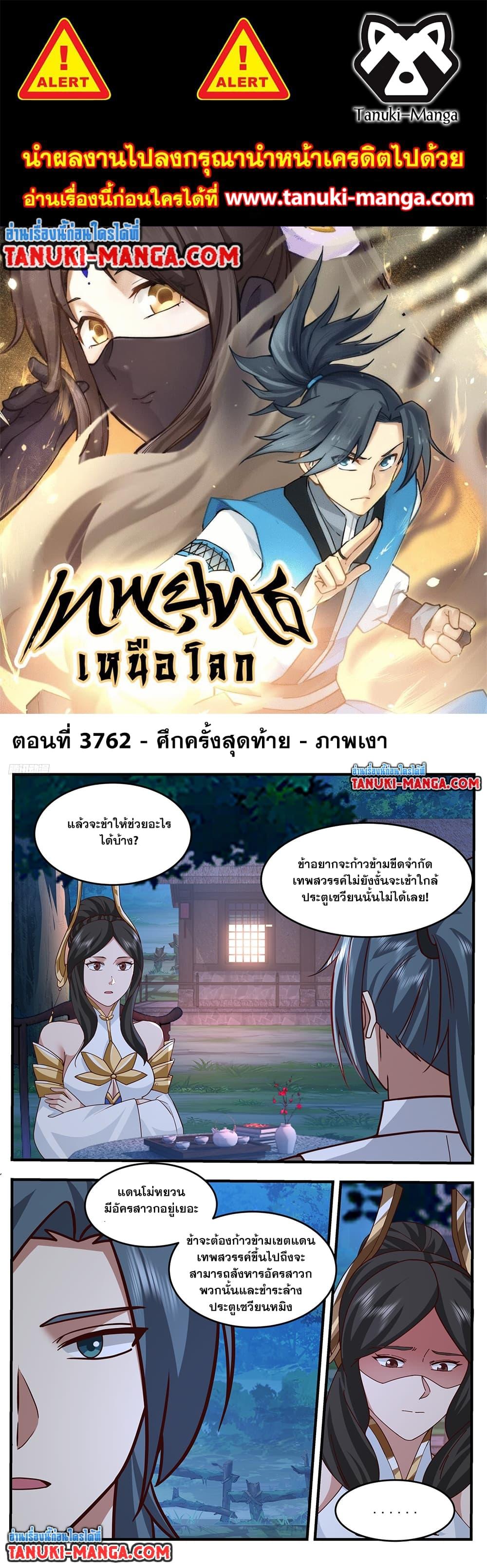 Martial Peak เทพยุทธ์เหนือโลก Chap 3762 - Next Chap 3763