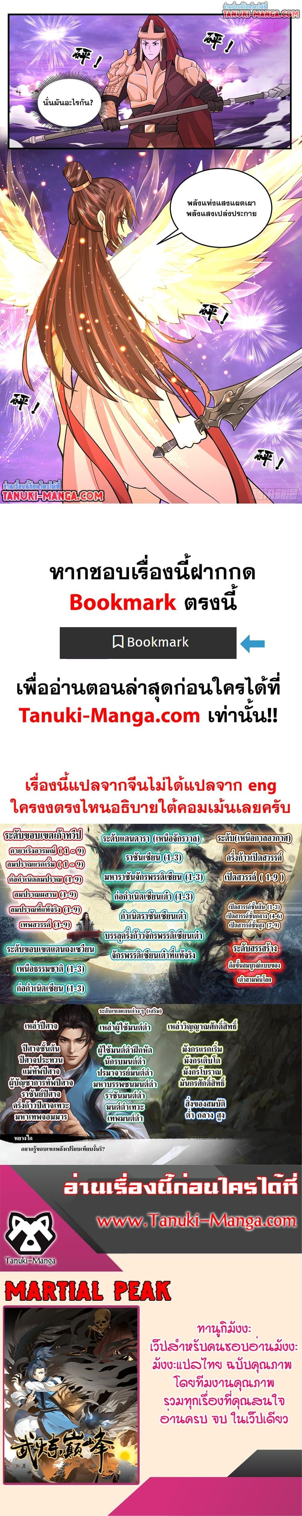 Martial Peak เทพยุทธ์เหนือโลก Chap 3786 - Next Chap 3787