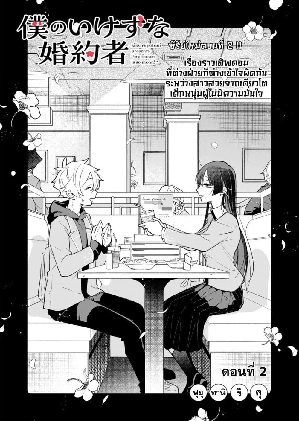 Boku no Ikezu na Konyakusha Chap 2 - Next Chap 3