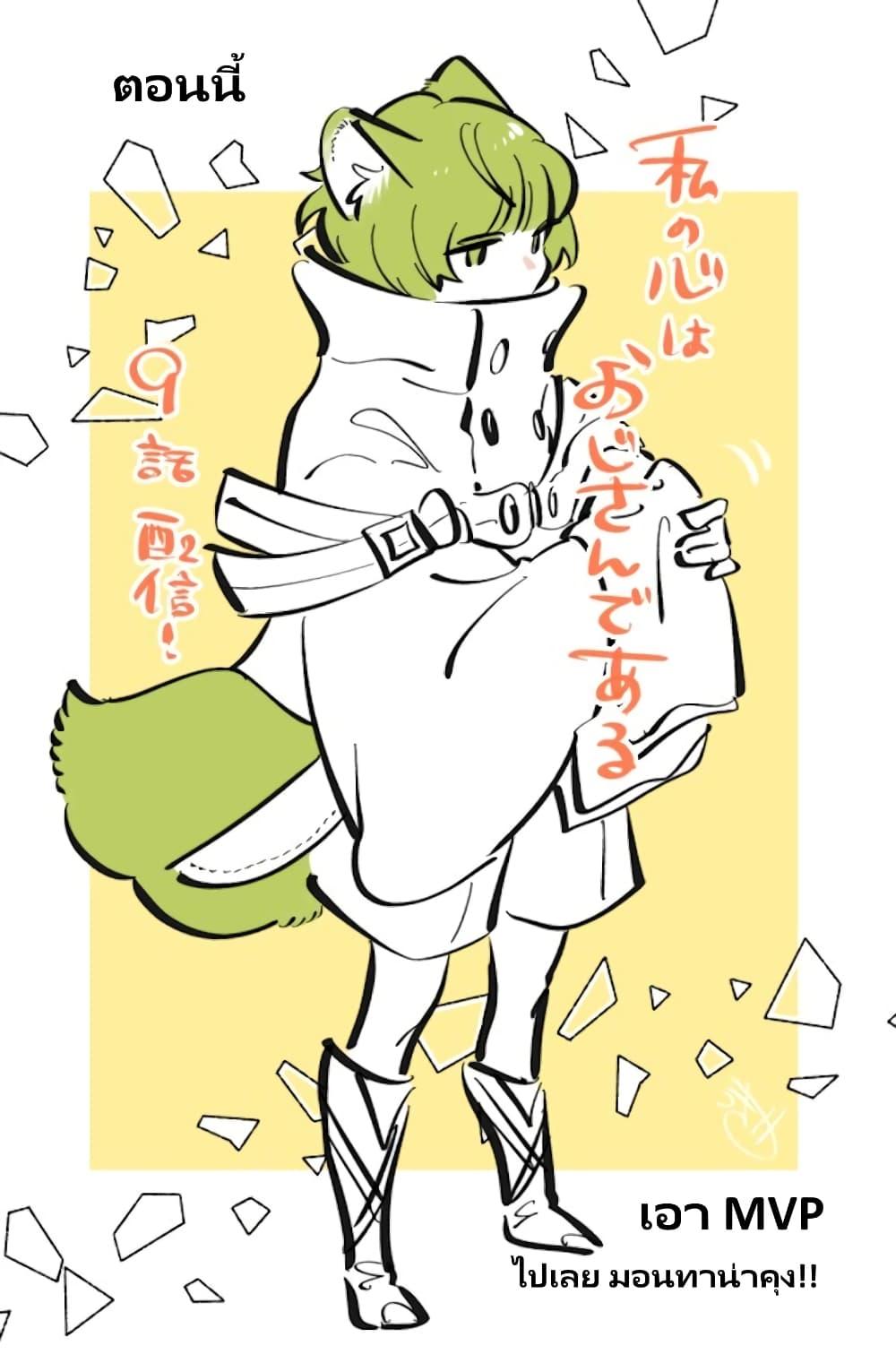 Watashi no Kokoro wa Oji-san de Aru Chap 9 - Next Chap 10