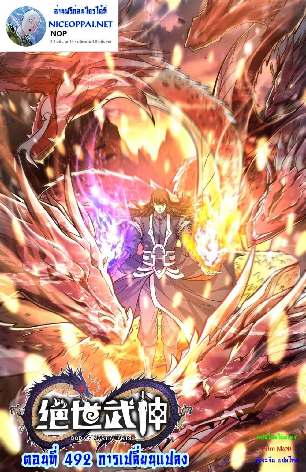 God of Martial Arts Chap 492 - Next Chap 493