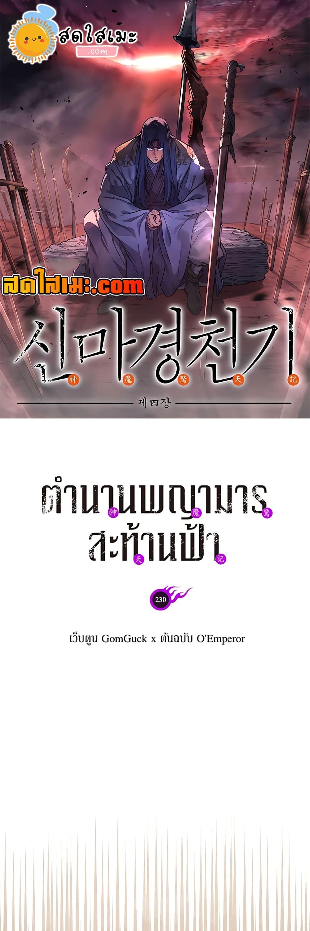 Chronicles of Heavenly Demon ตำนานมารสวรรค์ Chap 230 - Next Chap 231