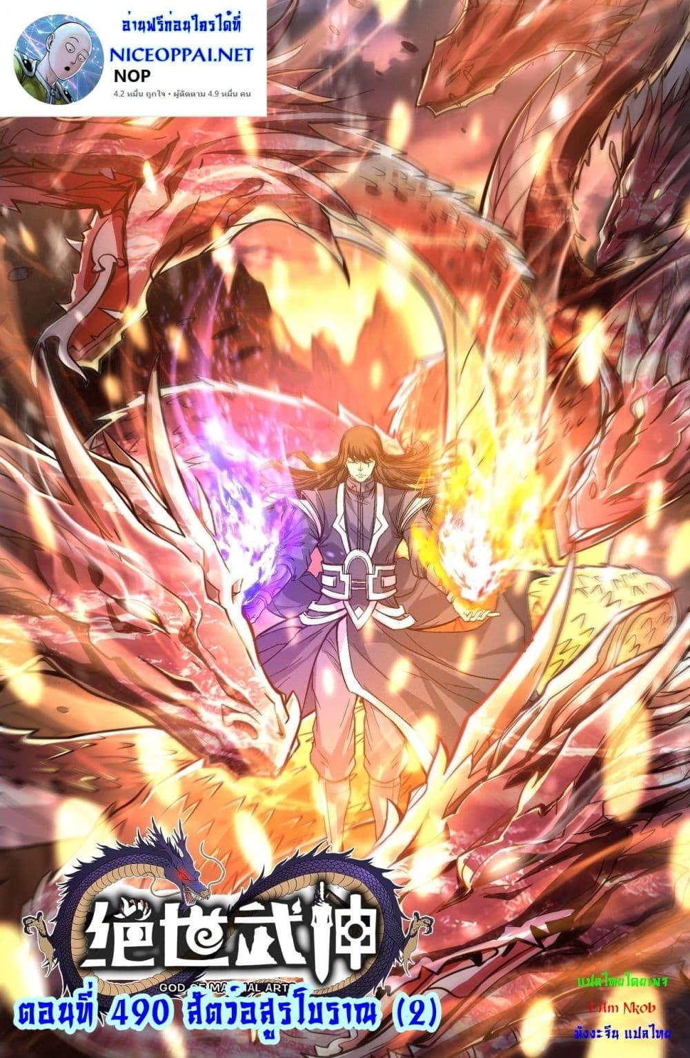 God of Martial Arts Chap 490 - Next Chap 491