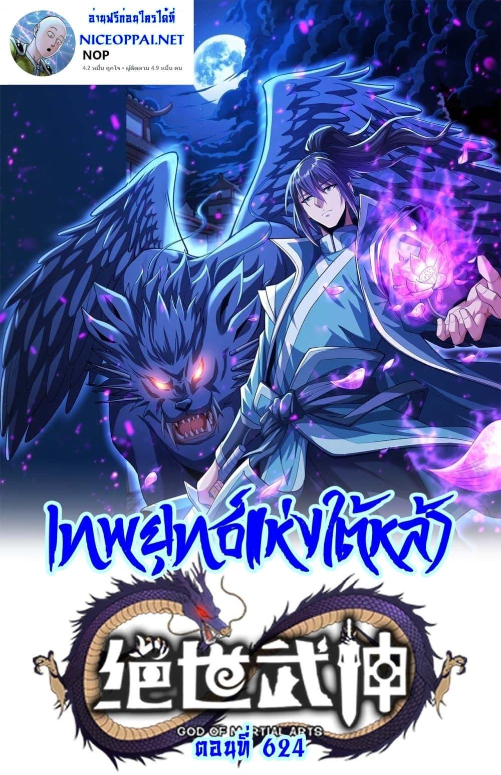 God of Martial Arts Chap 624 - Next Chap 625