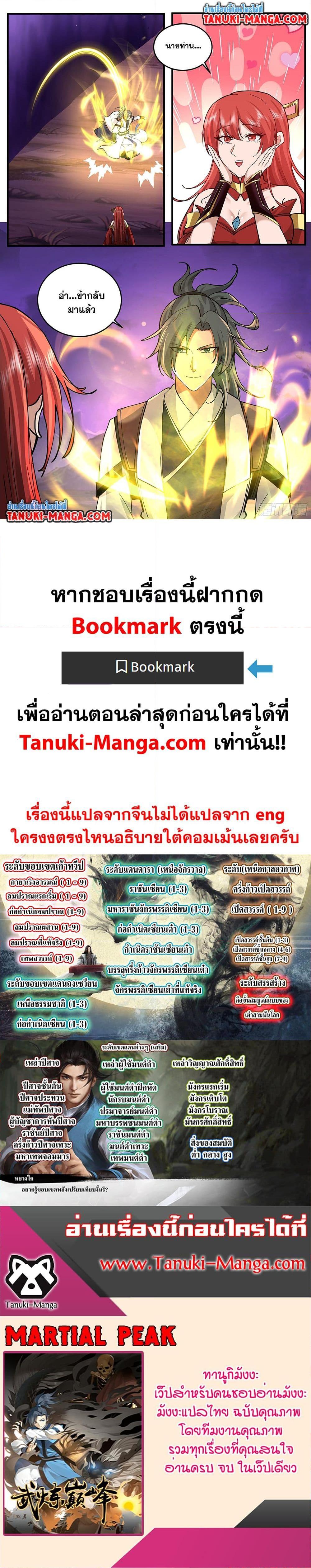 Martial Peak เทพยุทธ์เหนือโลก Chap 3769 - Next Chap 3770