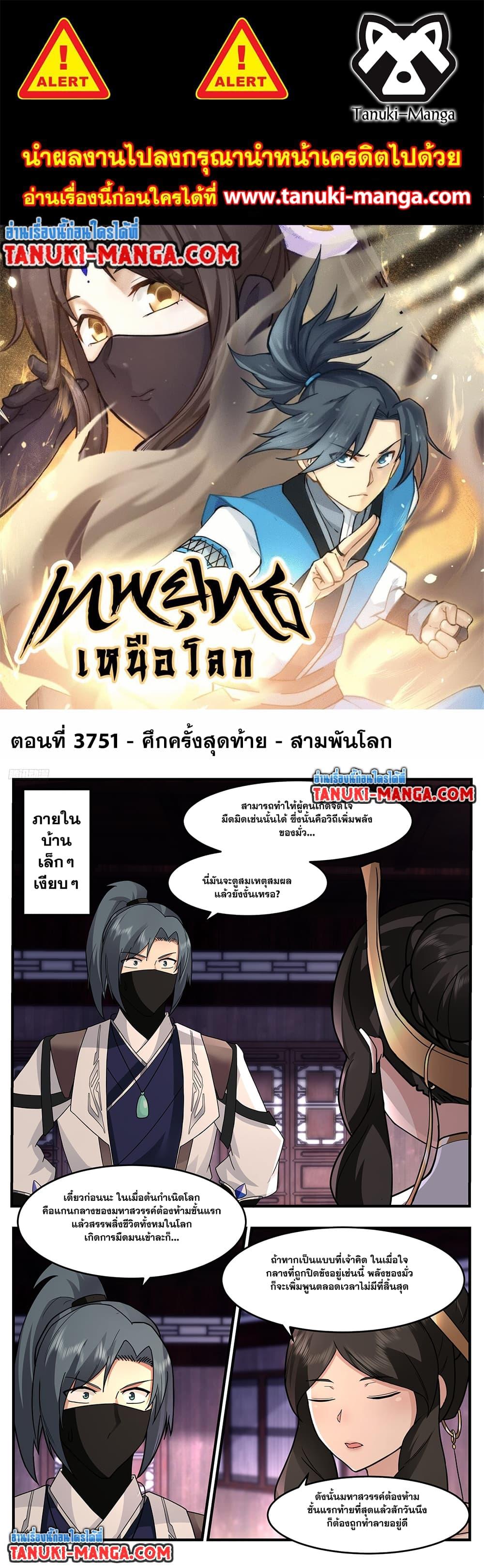 Martial Peak เทพยุทธ์เหนือโลก Chap 3751 - Next Chap 3752