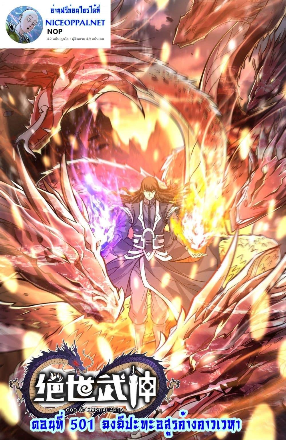 God of Martial Arts Chap 501 - Next Chap 502
