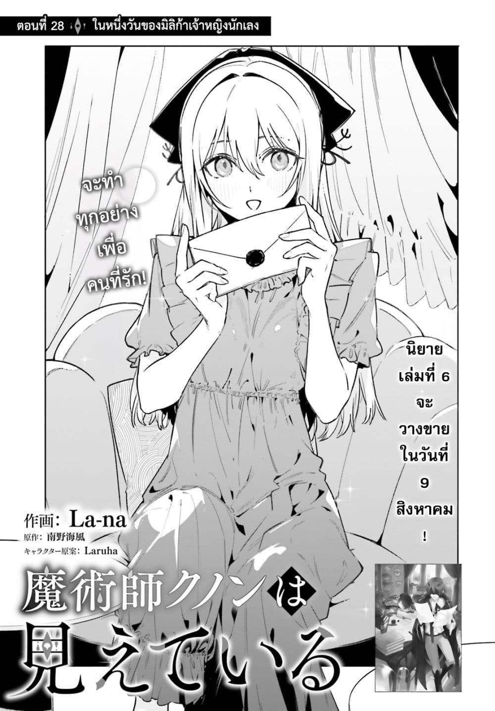 Majutsushi Kunon wa Miete Iru Chap 28 - Next Chap 29