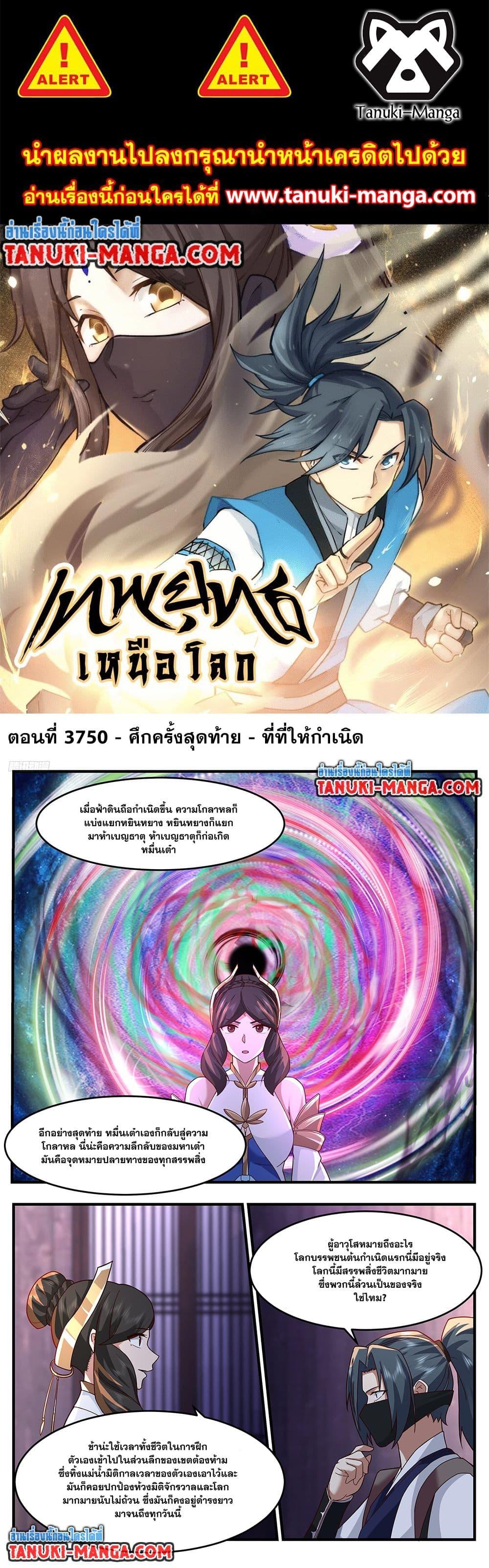 Martial Peak เทพยุทธ์เหนือโลก Chap 3750 - Next Chap 3751