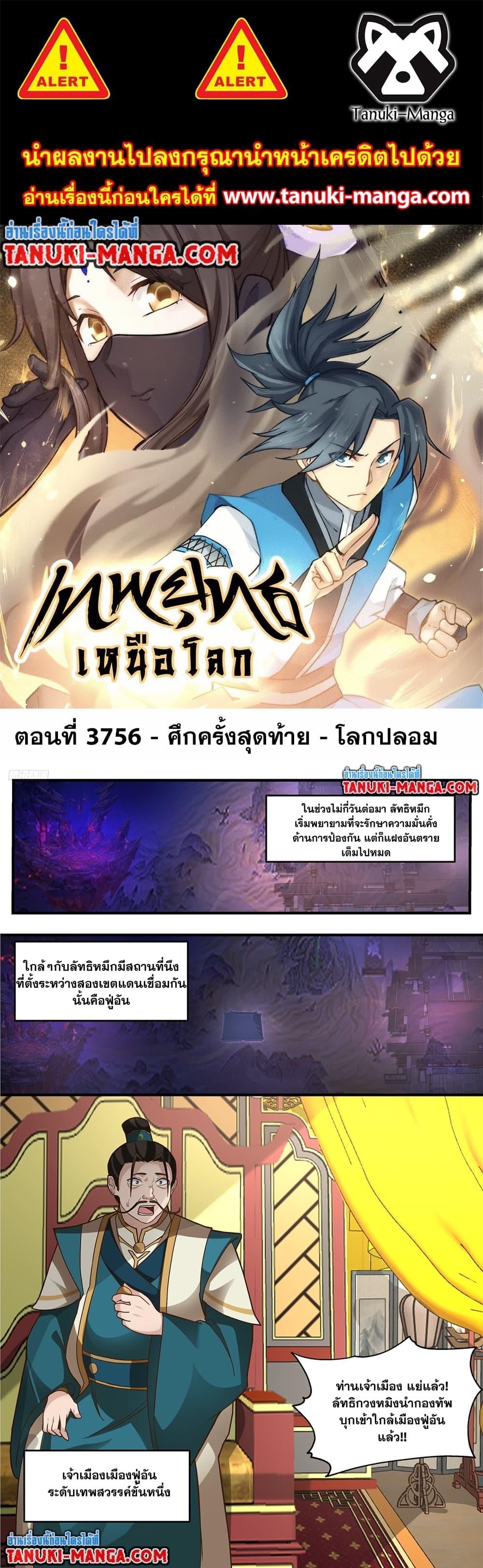Martial Peak เทพยุทธ์เหนือโลก Chap 3756 - Next Chap 3757