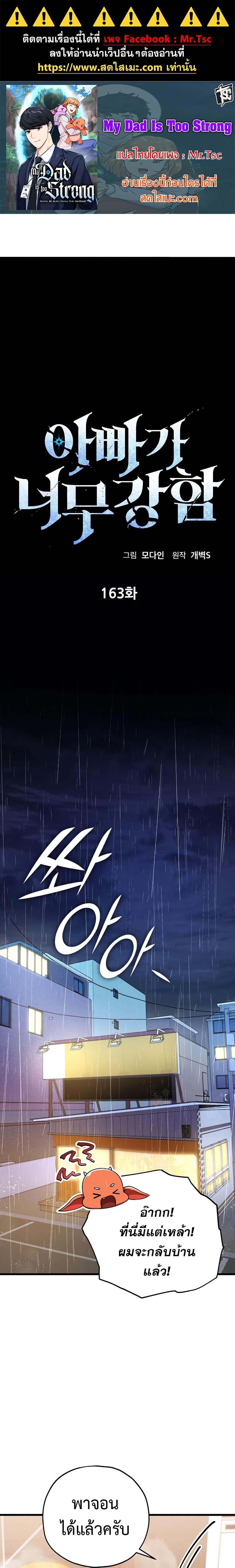 My Dad Is Too Strong Chap 163 - Next Chap 164