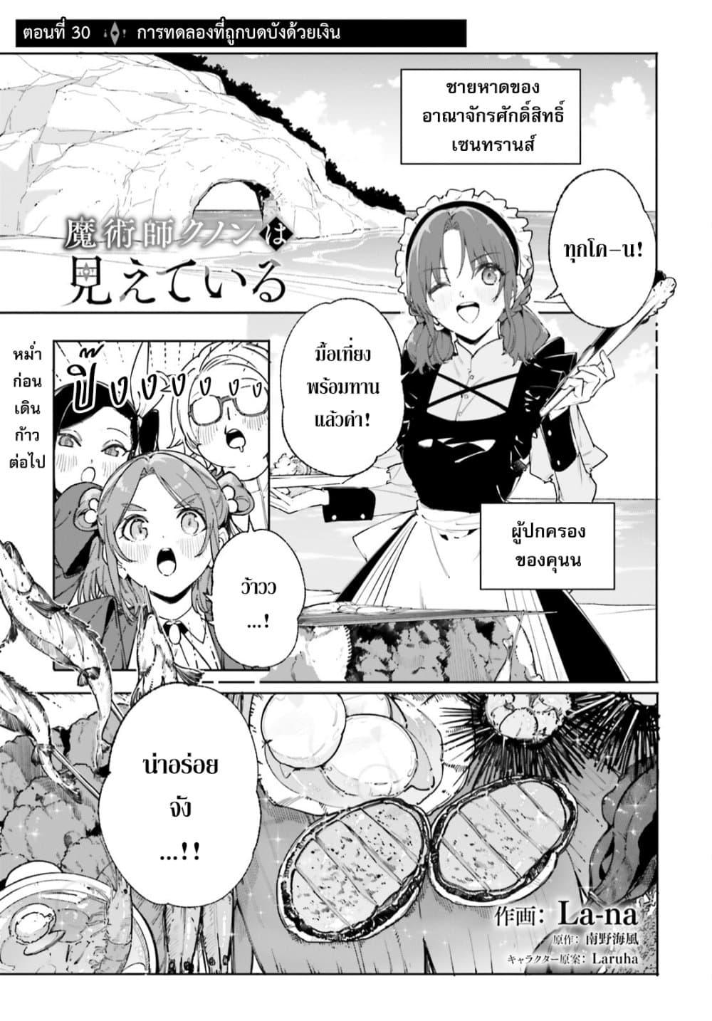 Majutsushi Kunon wa Miete Iru Chap 30 - Next Chap 31