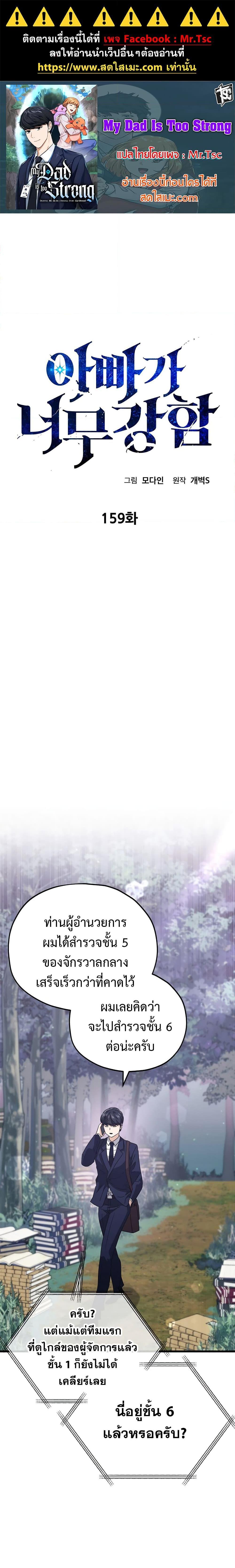 My Dad Is Too Strong Chap 159 - Next Chap 160