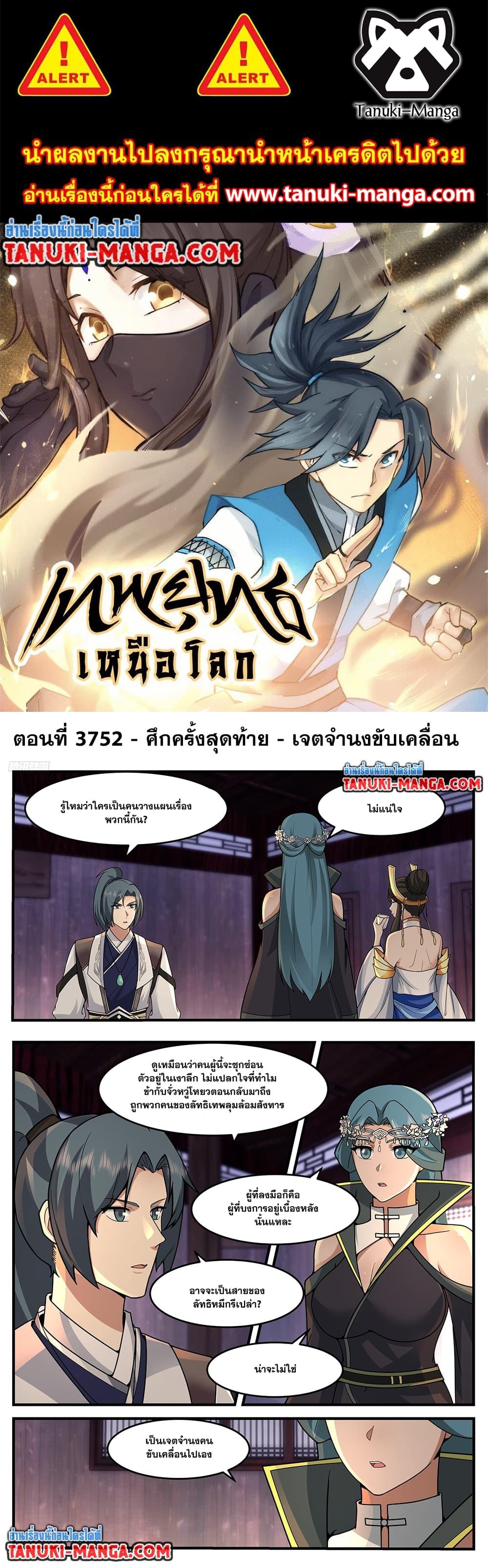 Martial Peak เทพยุทธ์เหนือโลก Chap 3752 - Next Chap 3753