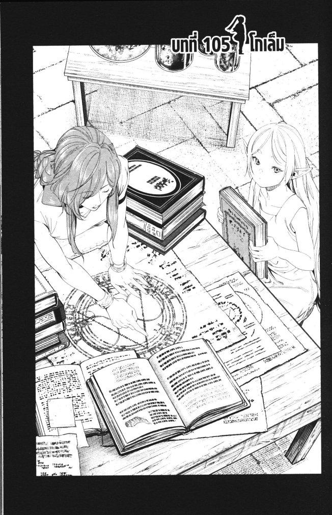 Sousou no Frieren – คําอธิษฐานในวันที่จากลา Chap 105 - Next Chap 106