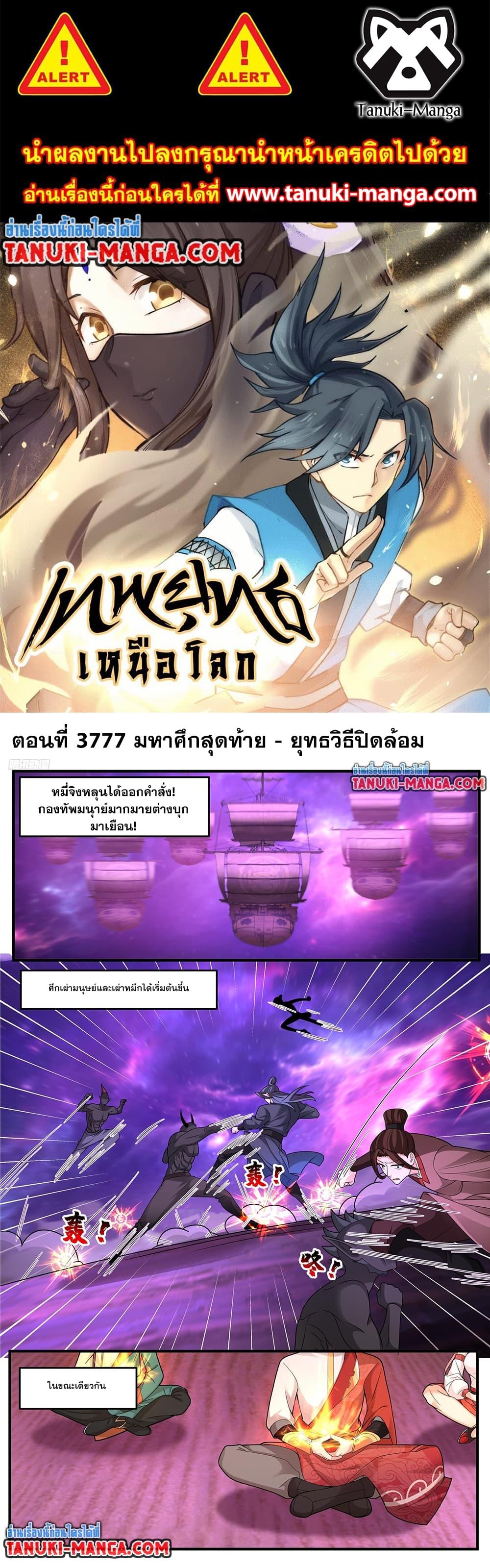 Martial Peak เทพยุทธ์เหนือโลก Chap 3777 - Next Chap 3778