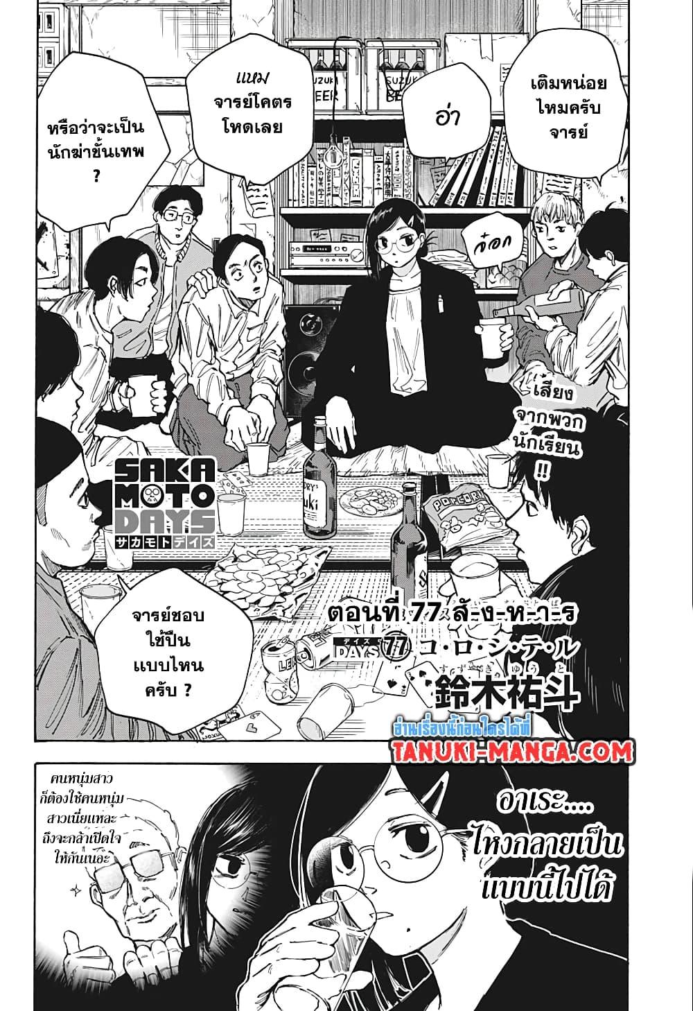 Sakamoto Days Chap 77 - Next Chap 78