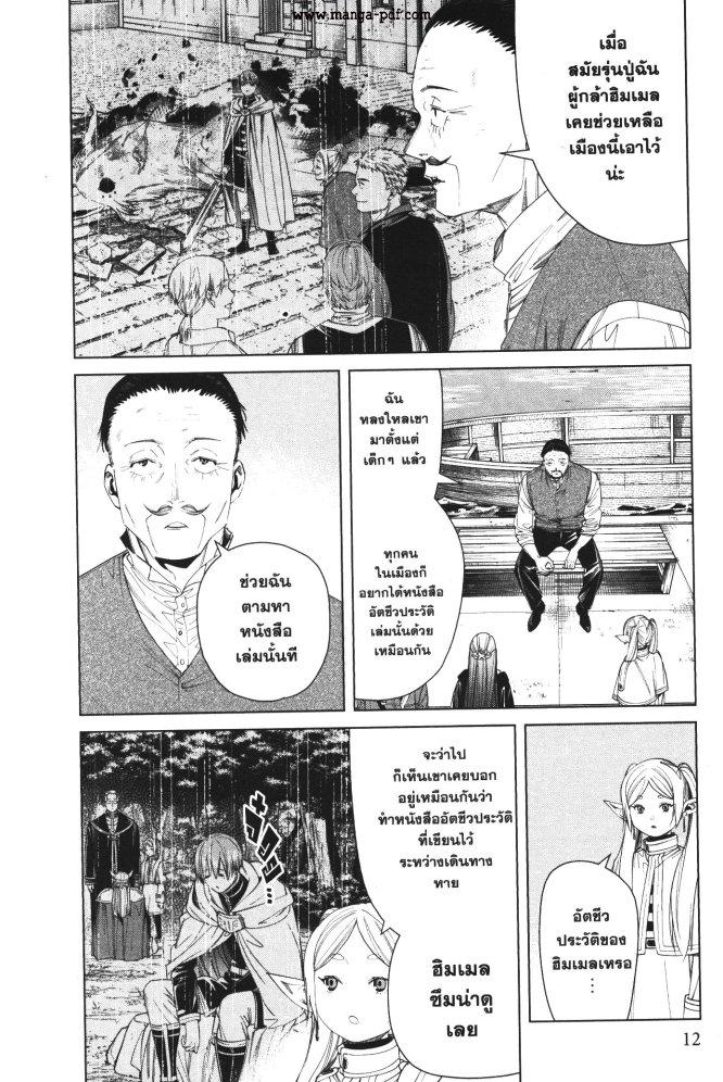 Sousou no Frieren – คําอธิษฐานในวันที่จากลา Chap 78 - Next Chap 79