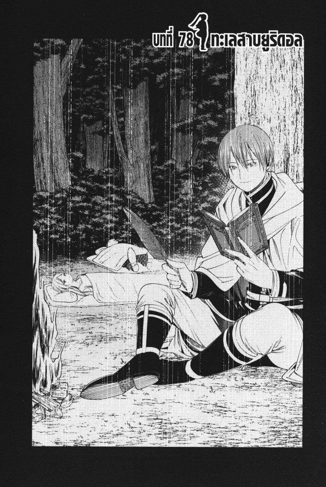 Sousou no Frieren – คําอธิษฐานในวันที่จากลา Chap 78 - Next Chap 79