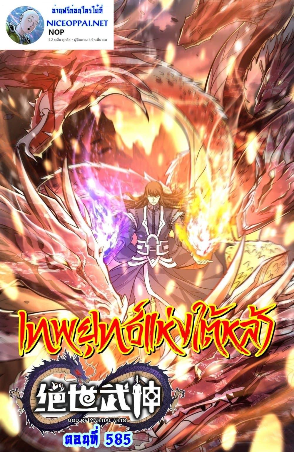 God of Martial Arts Chap 585 - Next Chap 586