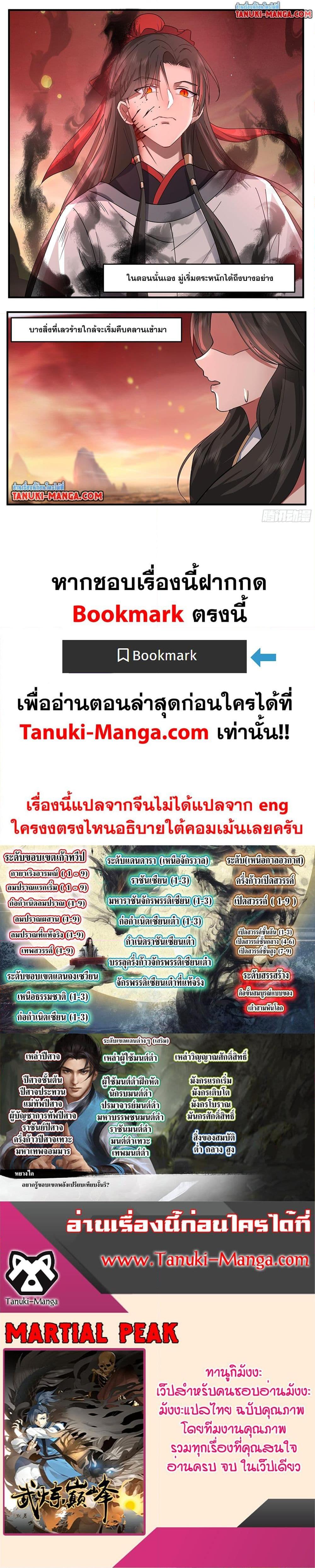 Martial Peak เทพยุทธ์เหนือโลก Chap 3795 - Next Chap 3796