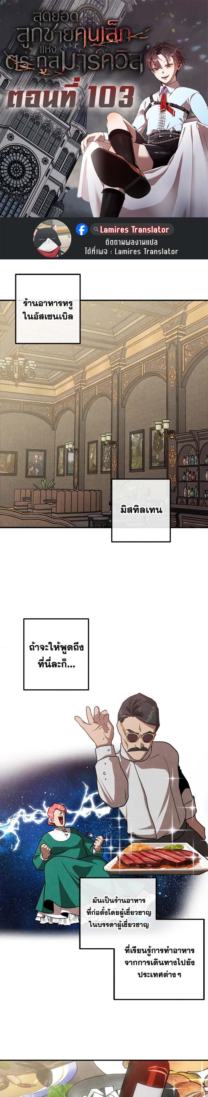 Legendary Youngest Son of the Marquis House Chap 103 - Next Chap 104