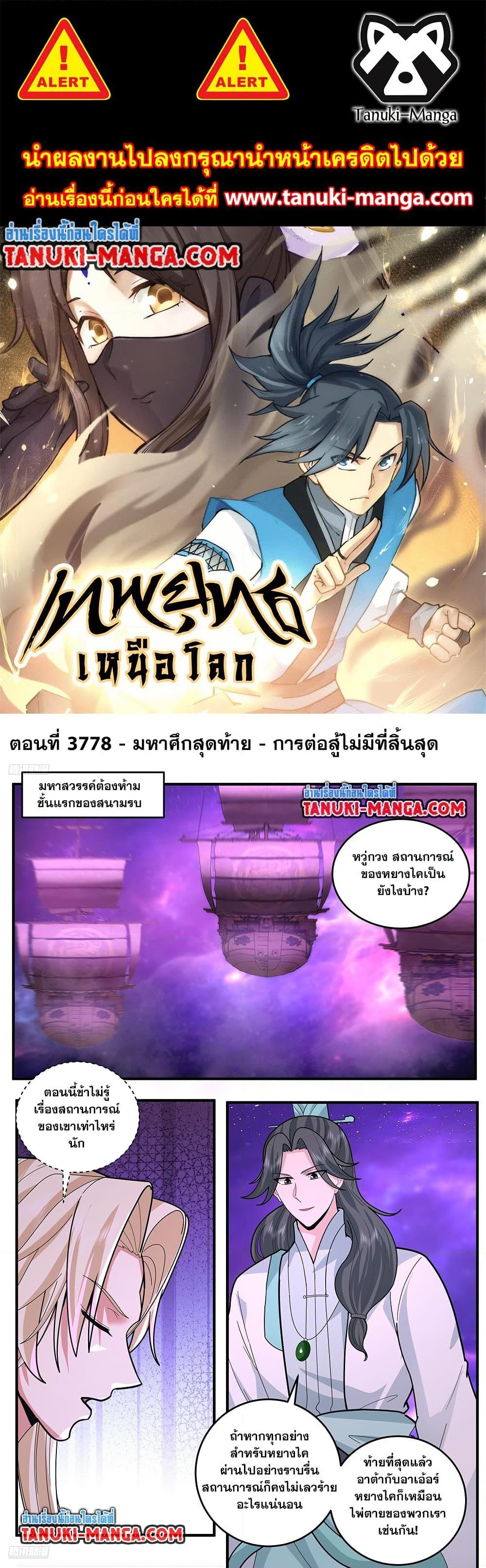 Martial Peak เทพยุทธ์เหนือโลก Chap 3778 - Next Chap 3779