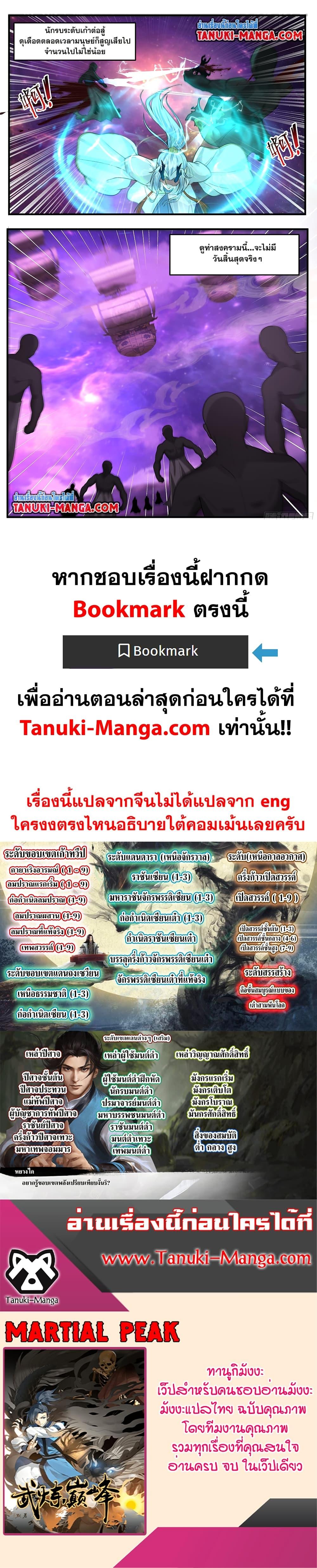 Martial Peak เทพยุทธ์เหนือโลก Chap 3778 - Next Chap 3779