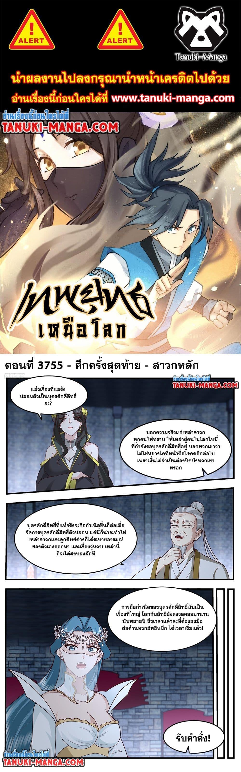 Martial Peak เทพยุทธ์เหนือโลก Chap 3755 - Next Chap 3756