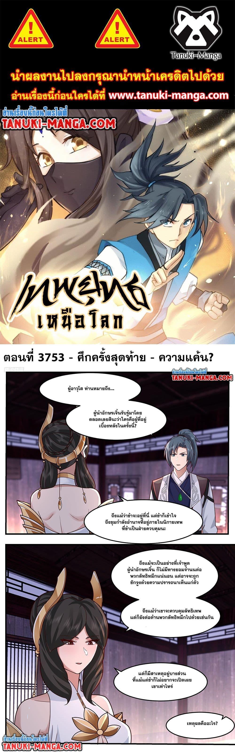Martial Peak เทพยุทธ์เหนือโลก Chap 3753 - Next Chap 3754