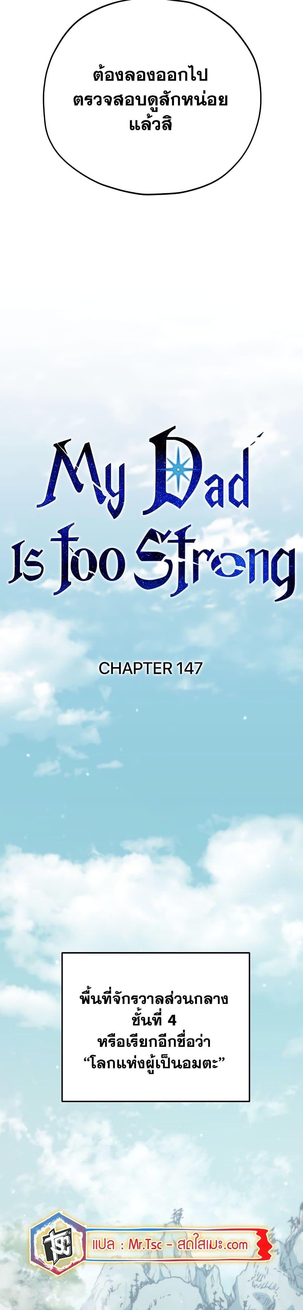 My Dad Is Too Strong Chap 147 - Next Chap 148