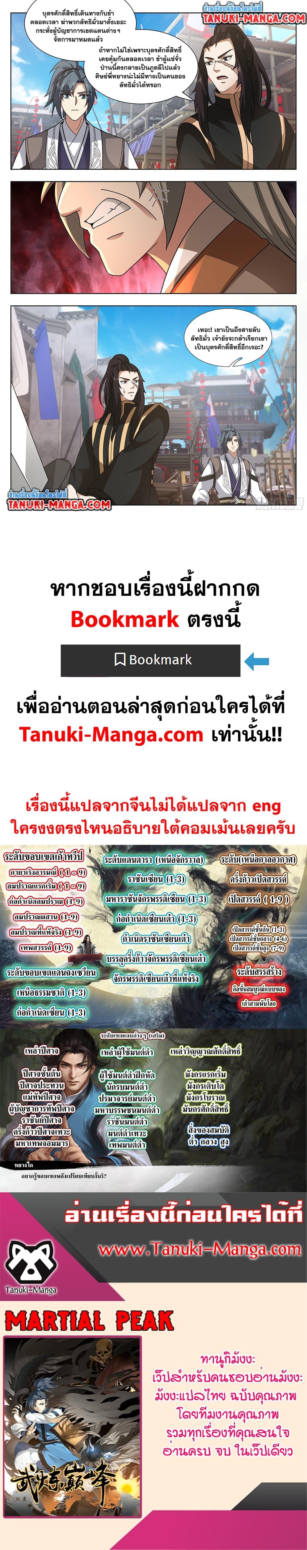 Martial Peak เทพยุทธ์เหนือโลก Chap 3741 - Next Chap 3742