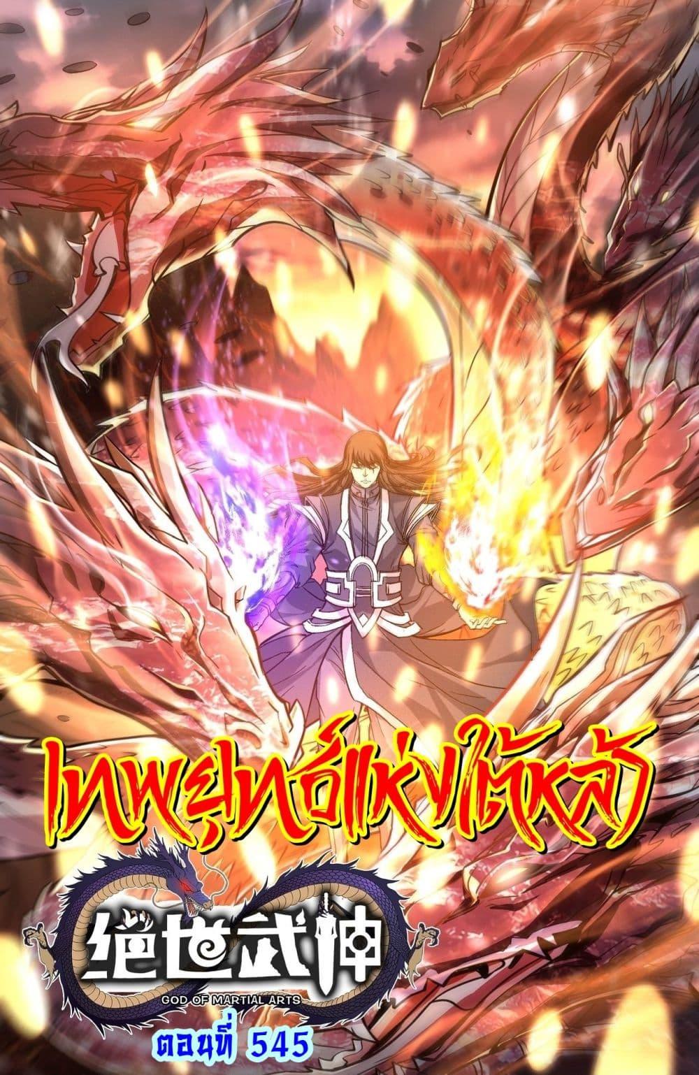 God of Martial Arts Chap 545 - Next Chap 546