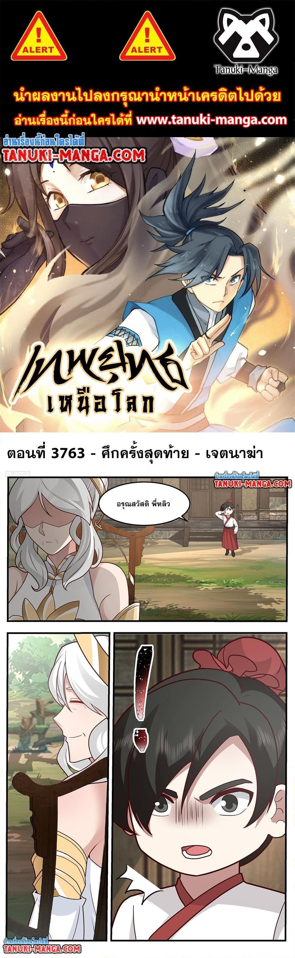 Martial Peak เทพยุทธ์เหนือโลก Chap 3763 - Next Chap 3764