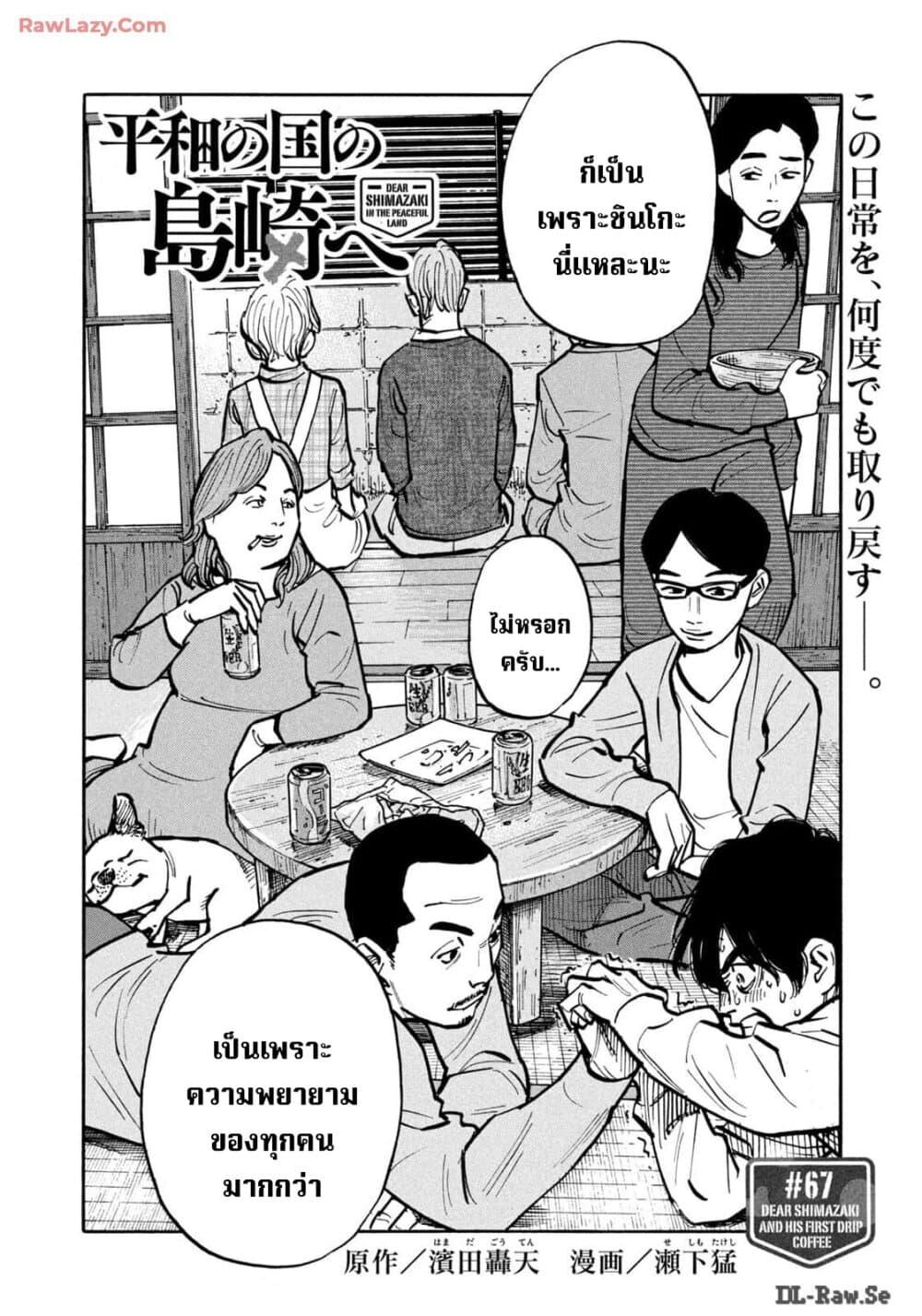 Heiwa no Kuni no Shimazaki e Chap 67 - Next Chap 68