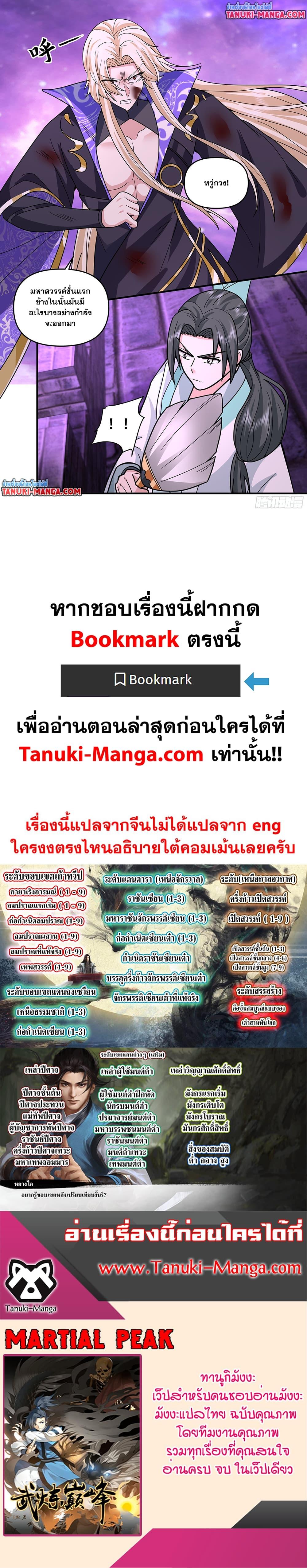 Martial Peak เทพยุทธ์เหนือโลก Chap 3800 - Next Chap 3801