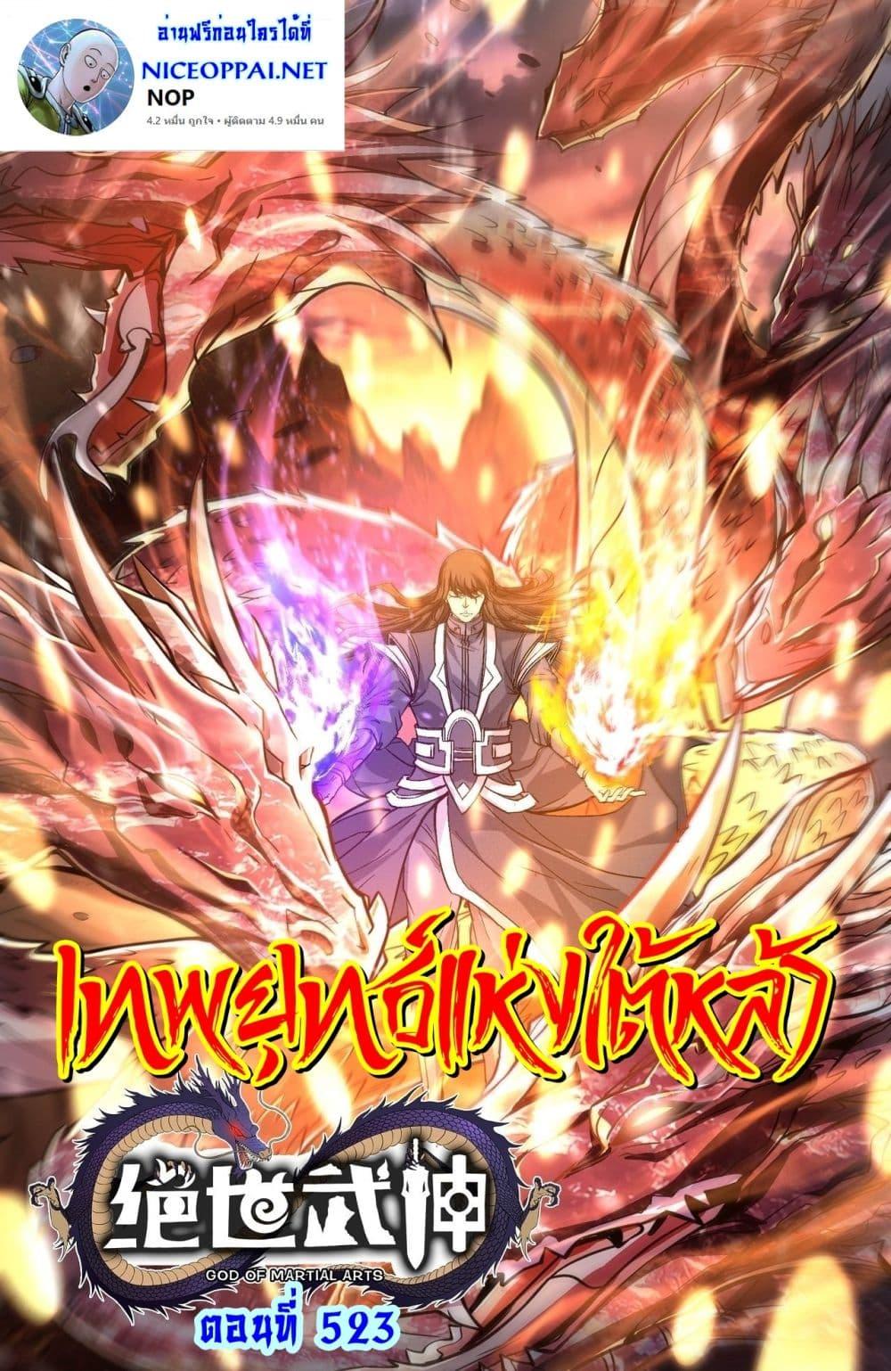 God of Martial Arts Chap 523 - Next Chap 524