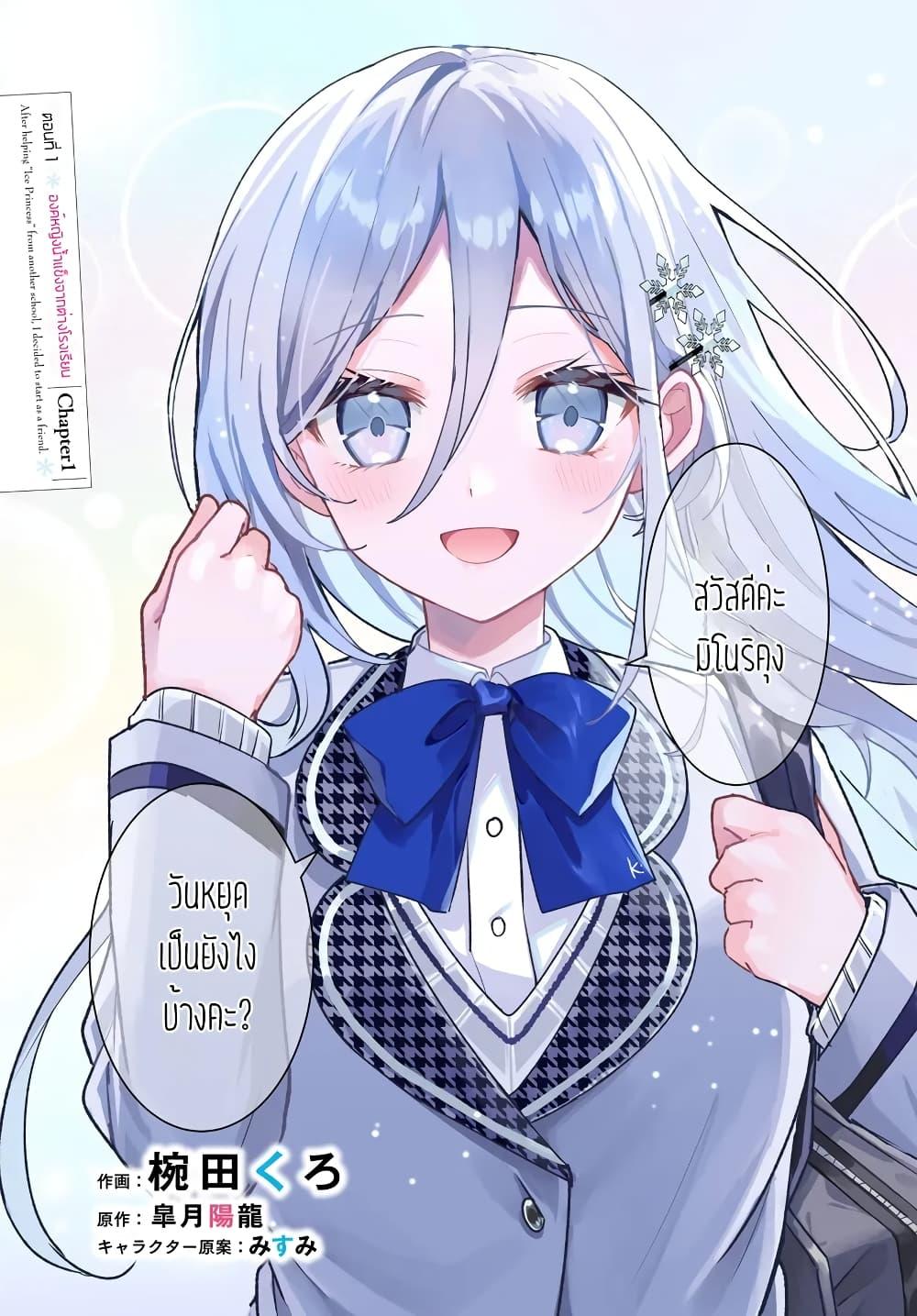 Takou no Koori Hime wo Tasuketara, Otomodachi kara Hajimeru Koto ni Narimashita Chap 1.1 - Next Chap 2.1