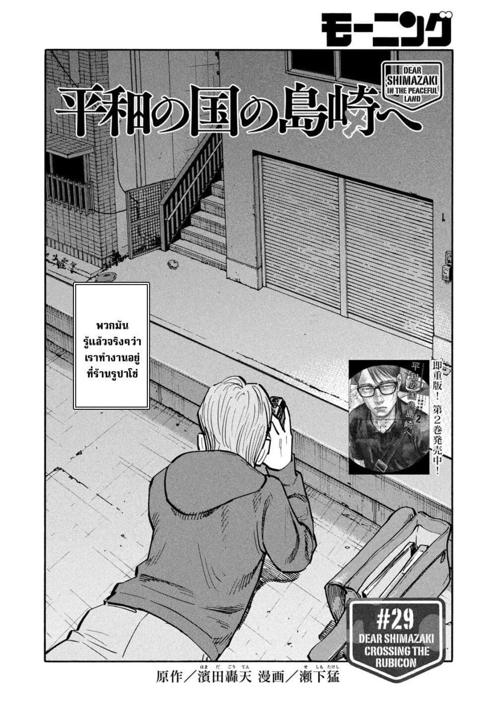 Heiwa no Kuni no Shimazaki e Chap 29 - Next Chap 30