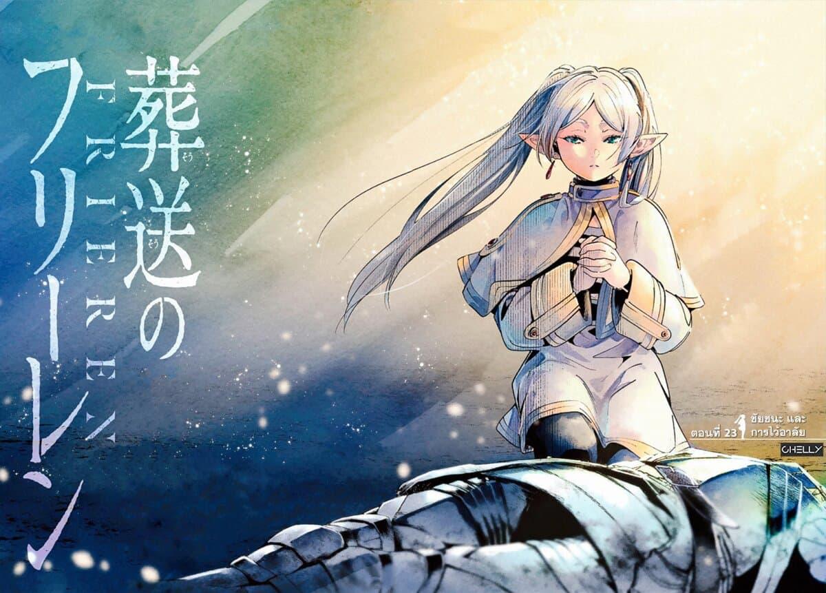 Sousou no Frieren – คําอธิษฐานในวันที่จากลา Chap 23 - Next Chap 24