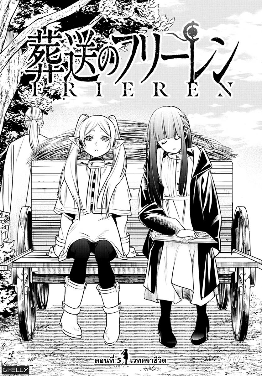 Sousou no Frieren – คําอธิษฐานในวันที่จากลา Chap 5 - Next Chap 6
