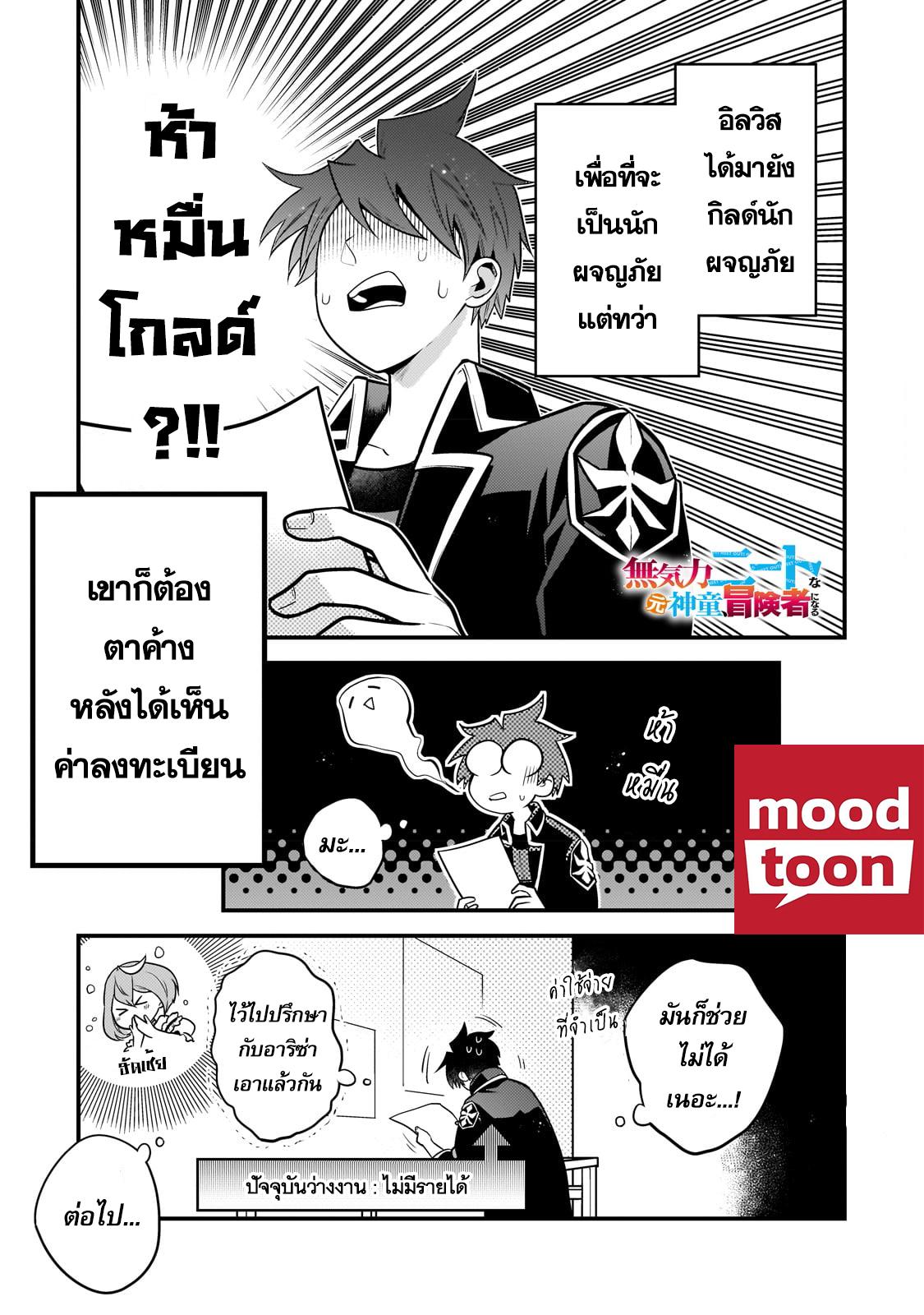 Mukiryoku Neet na Moto Shindou, Boukensha ni naru อดีตเด็กเทพนีทไร้กะจิตกะใจ จะขอไปเป็นนักผจญภัย Chap 12 - Next Chap 13