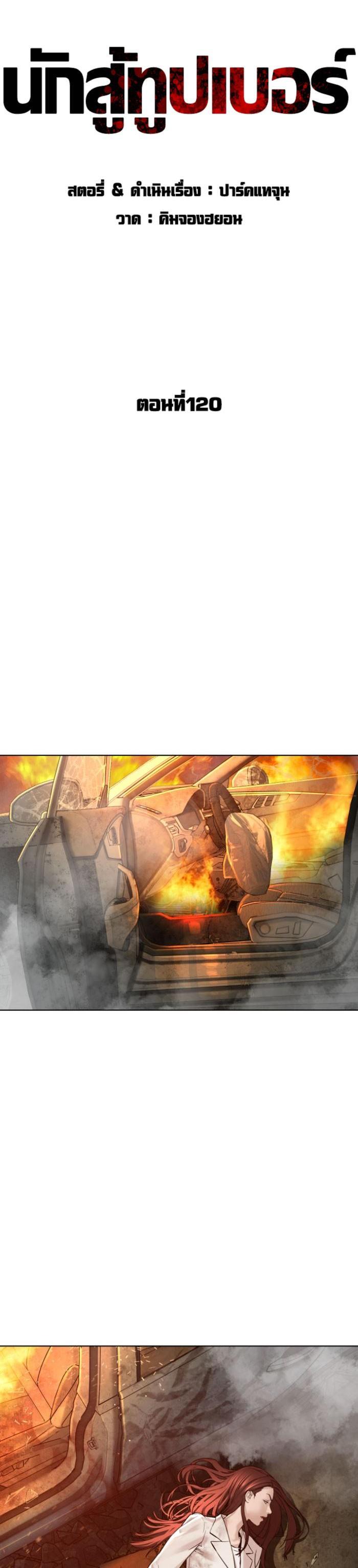 How to Fight นักสู้ทูปเบอร์ Chap 120 - Next Chap 121