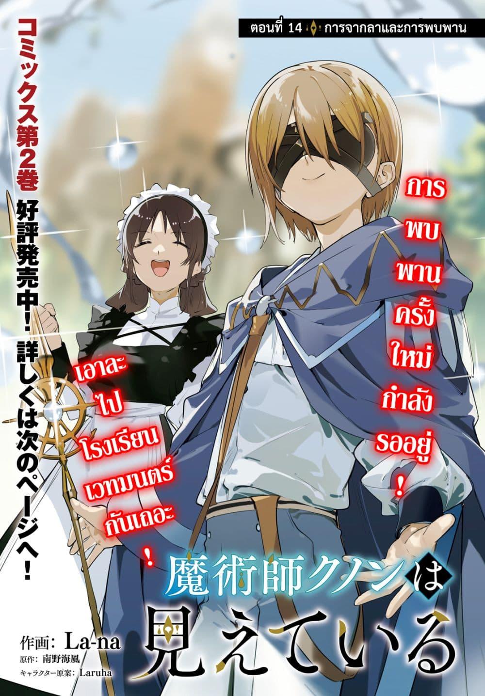 Majutsushi Kunon wa Miete Iru Chap 14 - Next Chap 15